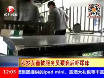 六岁<em>女童</em>被饭店服务员猥亵后吓<em>尿床</em>_百度影视