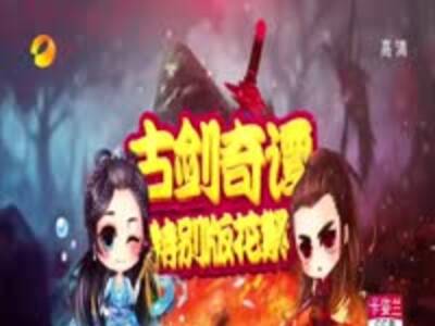  古剑奇谭特别版幕后搞笑花絮 第七辑