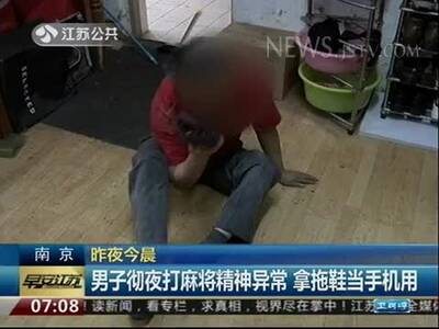男子彻夜打麻将精神异常 拿<em>拖鞋</em>当手机用_<em>百度</em>