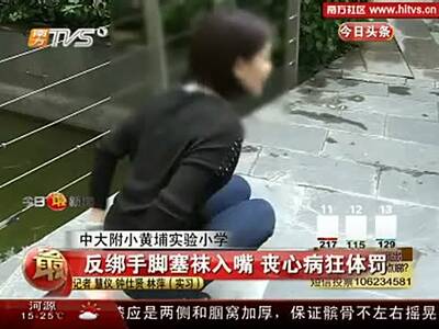 老师反绑手脚塞袜入嘴 丧心病狂体罚学生