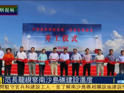 中央 军委副主席 范长龙视察 南沙 岛礁_手机凤凰