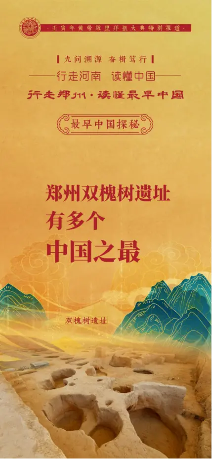 行走郑州 读懂最早中国|郑州双槐树遗址有多个中国之最插图4