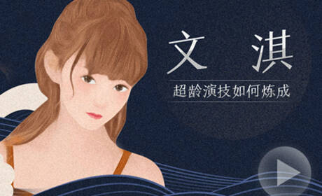 后浪·文淇：超龄演技如何炼成