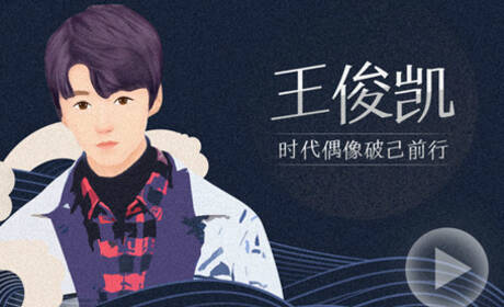 后浪·王俊凯：时代偶像破击前行