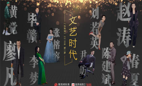 文艺时代 - 非常道2018第2季