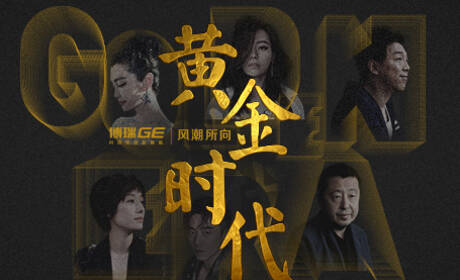 黄金时代 - 非常道2018第3季