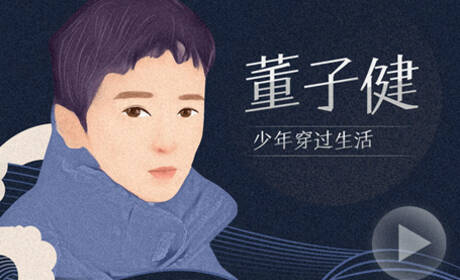 后浪·董子健：少年穿过生活