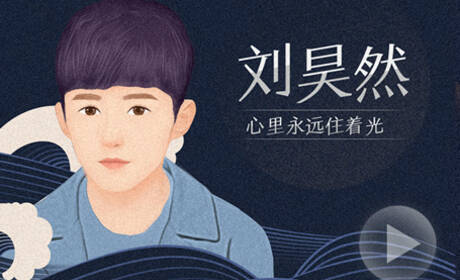 后浪·刘昊然：心里永远住着光