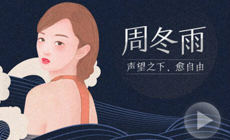 后浪·周冬雨：声望之下愈自由