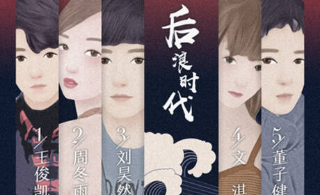 ◆ 2018第1季：后浪时代