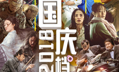 2018国庆档