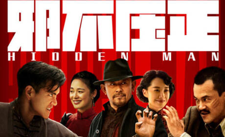 《邪不压正》