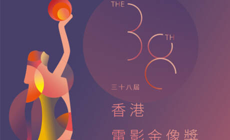 第38届香港金像奖
