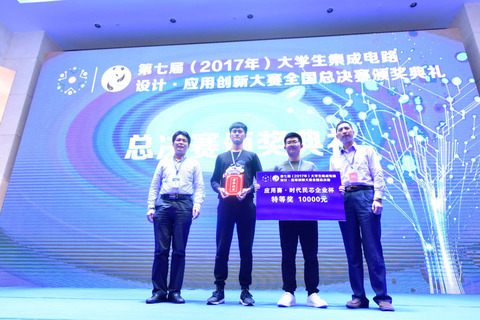 大学生集成电路设计·应用创新大赛全国总决赛