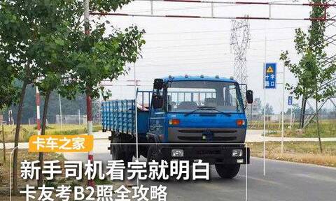 考B2驾照要花多少钱?在哪考最便宜?看完这篇