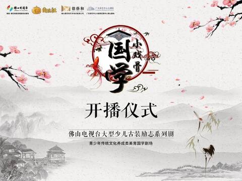 大型古装少儿励志剧《国学小戏骨》即将开播,