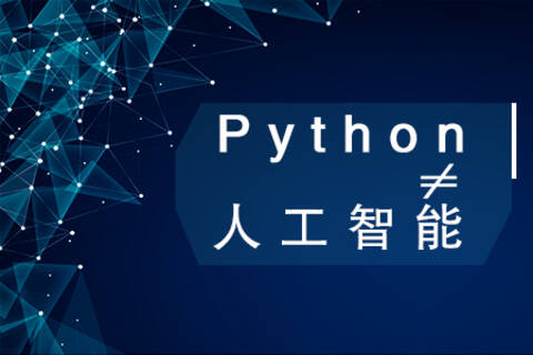 Python工程师与人工智能算法工程师有什么区别