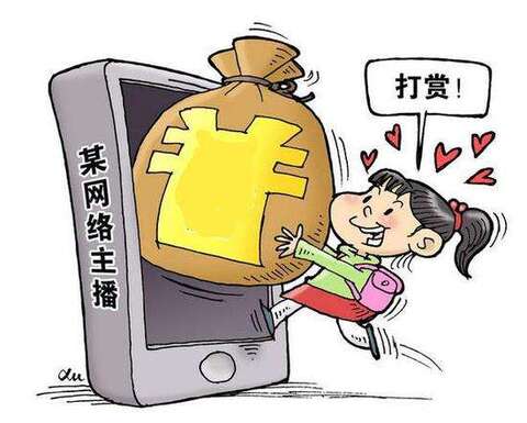 挪用巨款打赏主播?必须设置限额!决不能助长不