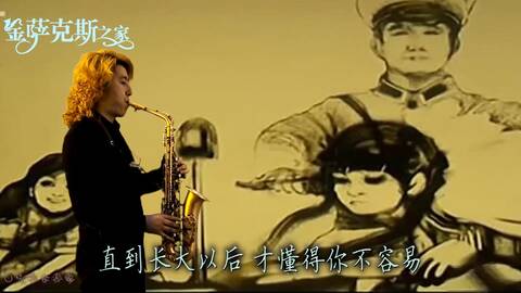 萨克斯《父亲》经典独奏 满满的感动 天下儿女的心声