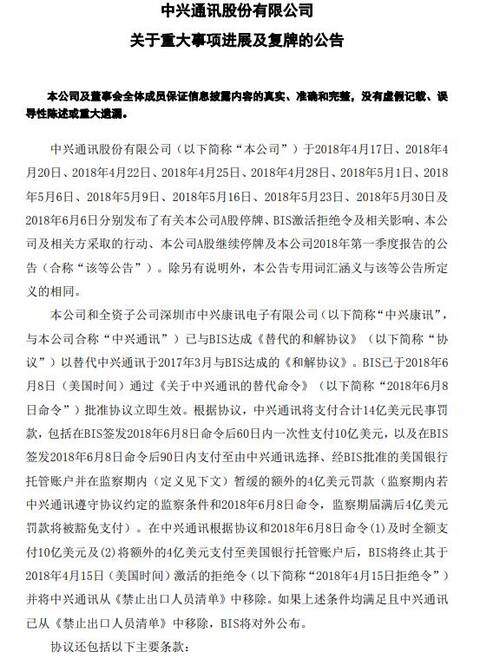 中兴通讯将更换全部董事会成员 公司股票6月1