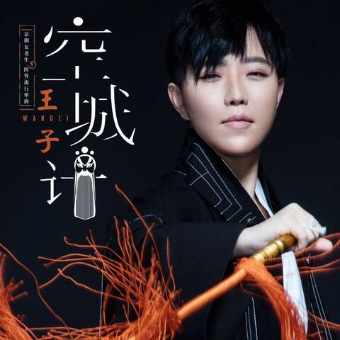 新生代老生王子拒绝平庸,跨界流行乐坛首发单