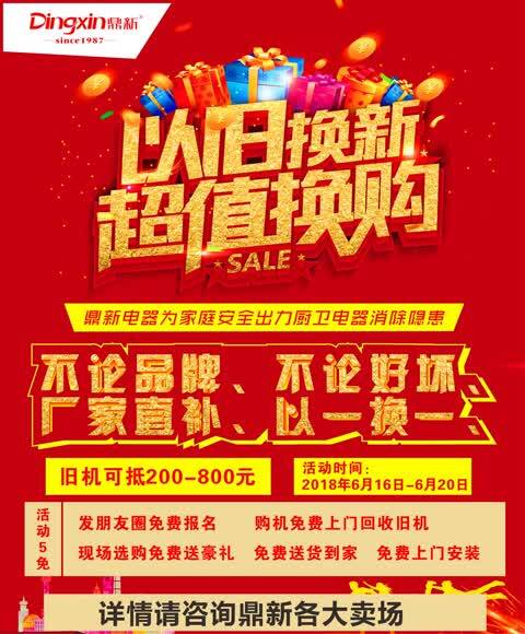 2018鼎新厨卫电器以旧换新活动--暨618年中