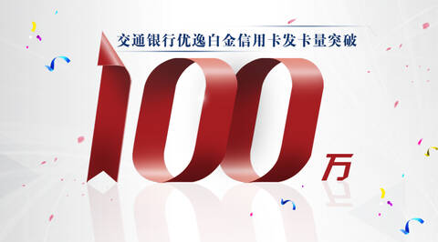 交通银行优逸白金信用卡发卡量喜破100万