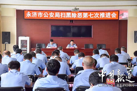 永济市公安局召开扫黑除恶专项斗争第七次推进