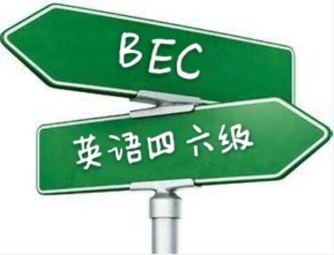 bec含金量