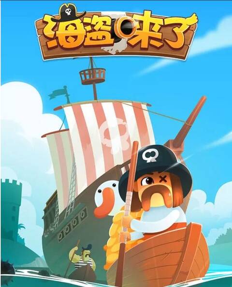 海盗来了小程序小游戏开发制作