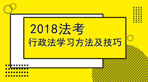 2018年法考行政法学习和得分技巧