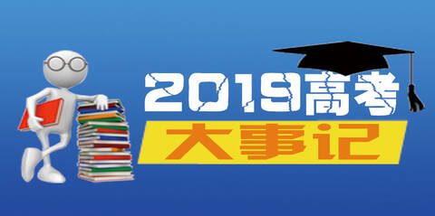 盘点2019高考大事记,助力高三党完善备考时间