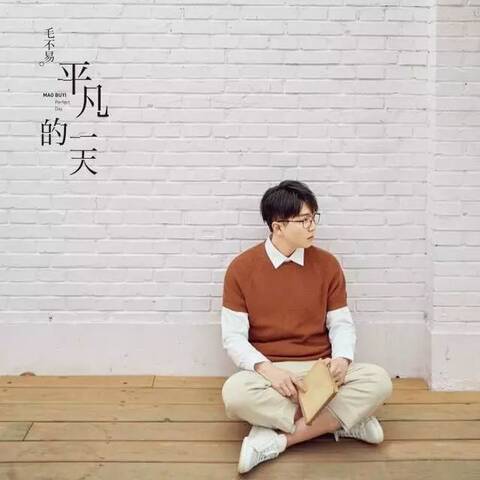 粉丝福利|这个月,毛不易陪你过每个完美又平凡