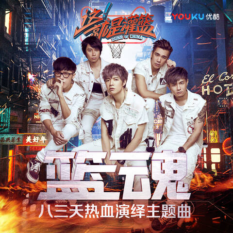 篮球竞技节目《这!就是灌篮》主题曲《篮魂》