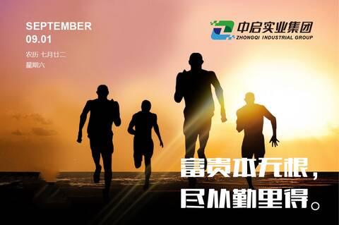 中启实业集团:九月!不忘初心,砥砺前行!