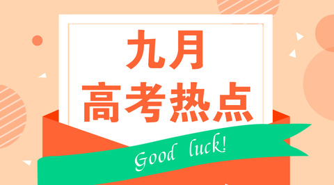 9月高考热点:高职补录、空军招飞、海军招飞、民航招飞