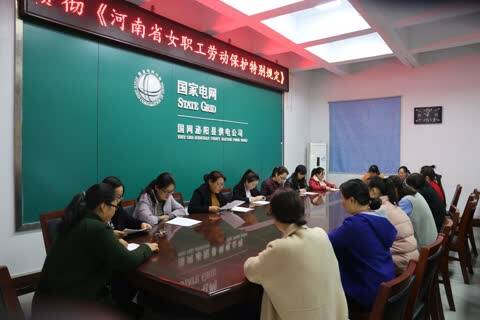 县供电公司 组织学习河南省女职工劳动保护特