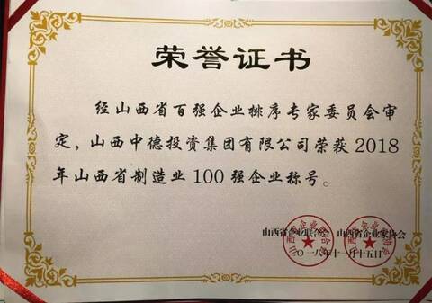 中德集团连续12年蝉联山西百强企业、山西制