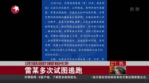 3D:北京警方通报雷洋死亡事件 曾支付200元嫖