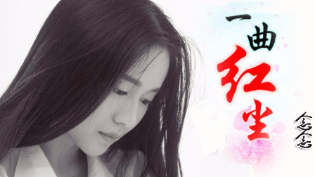 中国风伤感情歌《一曲红尘》多少无奈慢慢体会