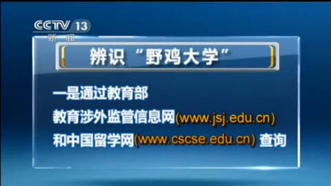 中国教育部公布上万所海外正规大学名单