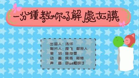 飞碟一分钟:一分钟让你了解<em>处女膜</em>-免费在线观