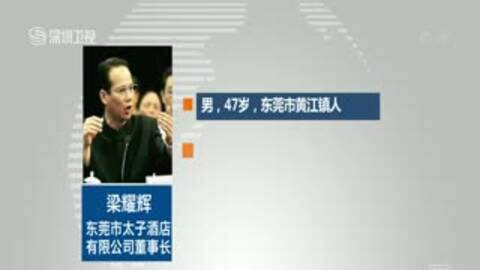 东莞市太子酒店董事长梁耀辉涉组织卖淫罪被刑拘