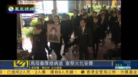 秦厚修遗体火化 马英九用白手帕拭泪