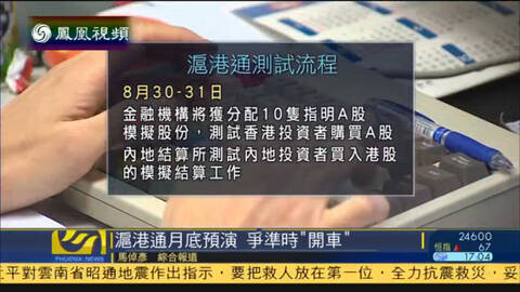 沪港通将于8月底演习 测试股票购买流程
