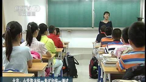 北京市小学取消统考统测 老师家长评价不一