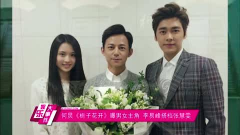 李易峰搭档张慧雯主演何炅电影《栀子花开》