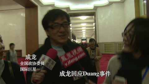  成龙回应Duang 事件