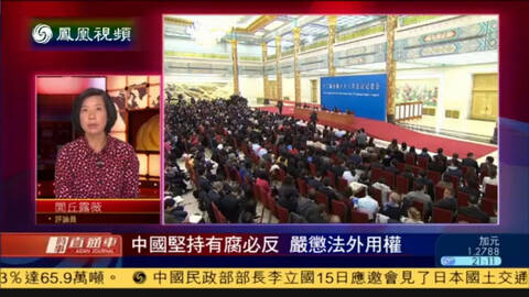 2015-03-15时事直通车 闾丘:一系列重量级官员被查 民众很开心