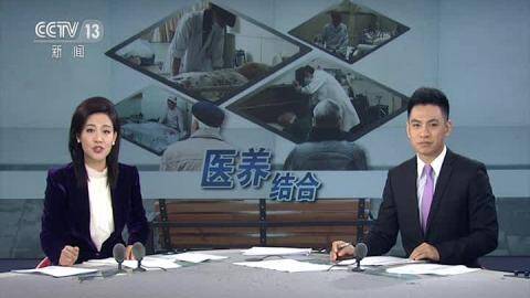 对县级医院“医养结合”养老模式的必要性、困境及对策的分析
